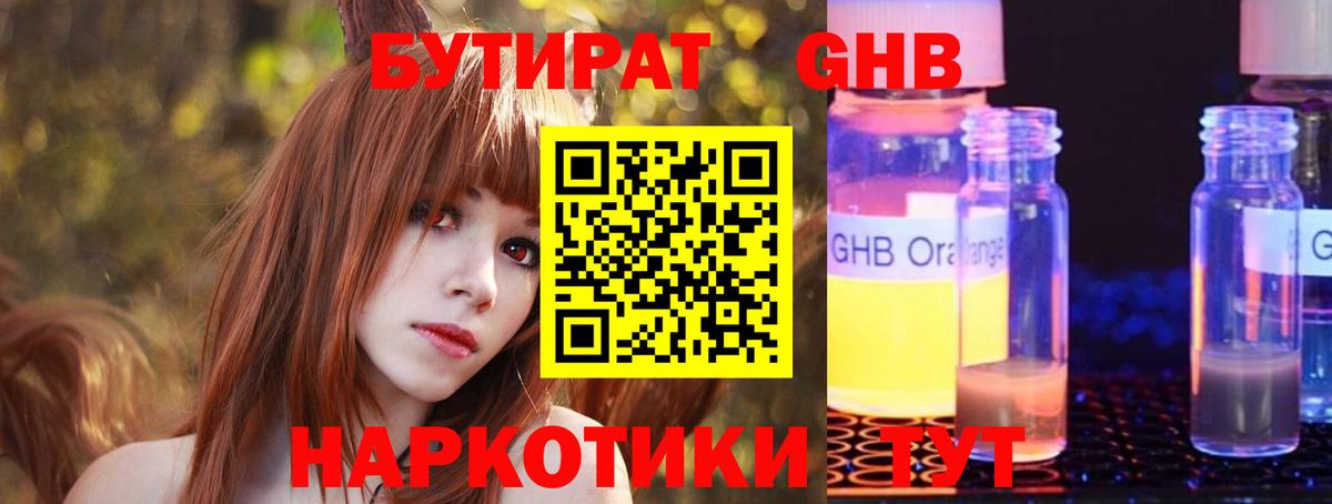 Бутират GHB  Вход с VPN  Ревда 